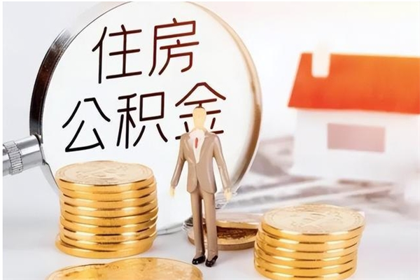 龙岩离职封存公积金怎么取（离职封存公积金怎么提取出来）