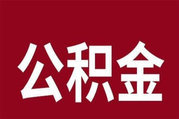 龙岩公积金离职怎么领取（公积金离职提取流程）