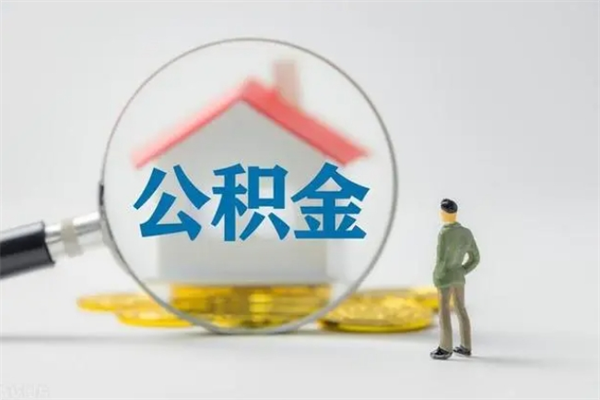 龙岩辞职后能取公积金吗（辞职后能取住房公积金吗）