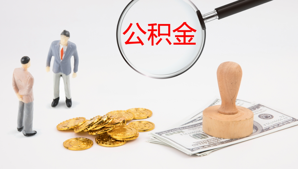 龙岩公积金断缴后怎么取（公积金断缴后能提出来吗）