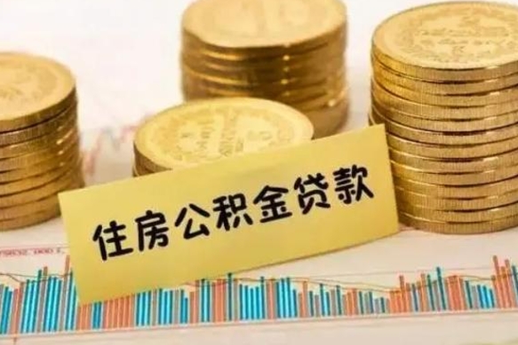 龙岩公积金没辞职怎么取出来（公积金没有离职怎么取）