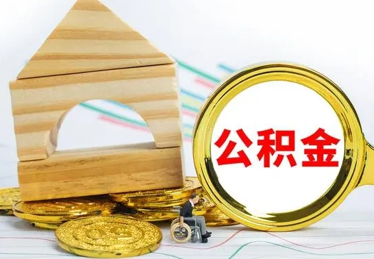 龙岩公积金离职帮取（离职单取公积金）